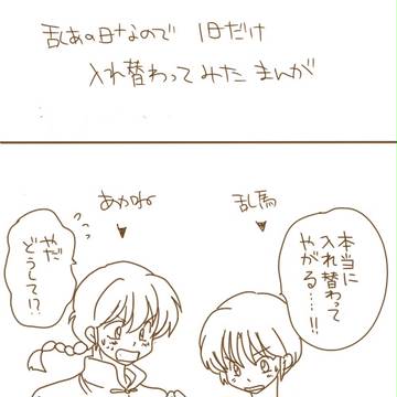 入れ替わり乱あ