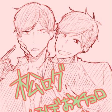 おそチョログ(アナログ多し)