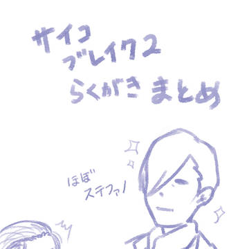 サイブレ２まとめ
