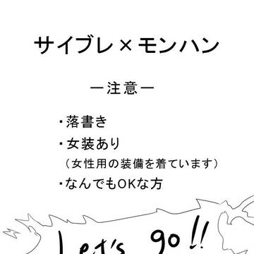 サイブレ×モンハン