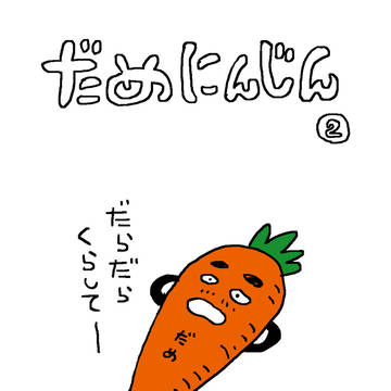 だめにんじん2