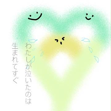 わたしが泣いたのは