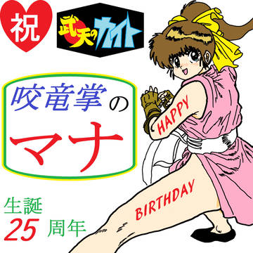 【25周年】マナ生誕祭【四半世紀】