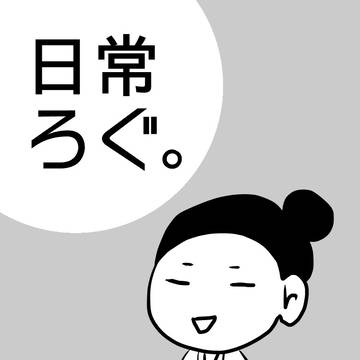 【日常ろぐ。】(3)~高校生の会話がラブラブすぎてヤバかった~
