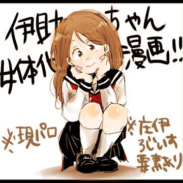 伊助ちゃん女体化漫画