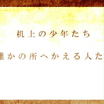 【机上】 誰かの所へかえる人たち