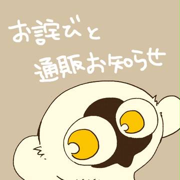 お詫びと通販お知らせ【腐】
