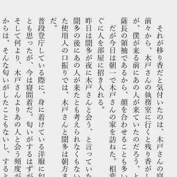 隠しきれない／伊藤視点明治夫婦