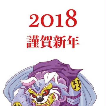2018 戌