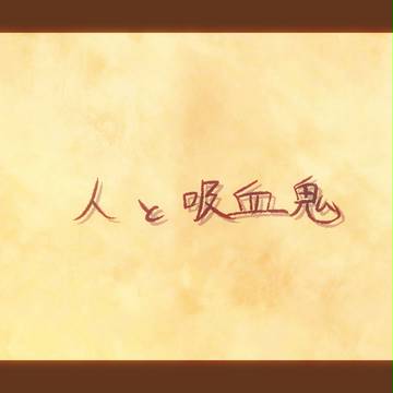 【吸死】人と吸血鬼【※死ネタ】