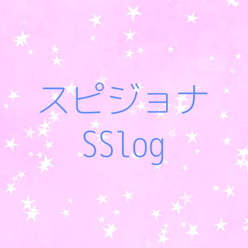 【文章です】スピジョナSSログ（書き下ろしあり）