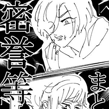 密誉などまとめ