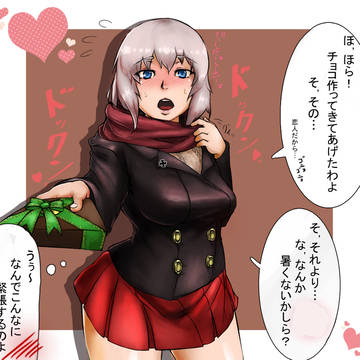 バレンタイン 逸見エリカ