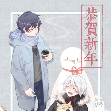 「恭賀新年」