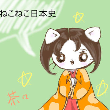 ねこねこ日本史まとめ