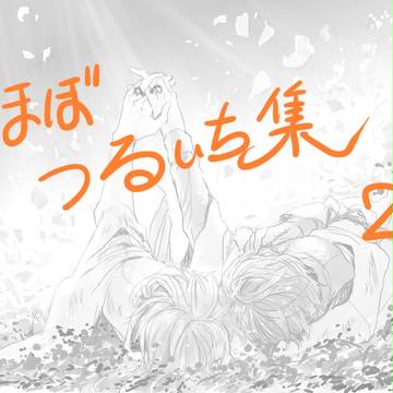 つるいち集２