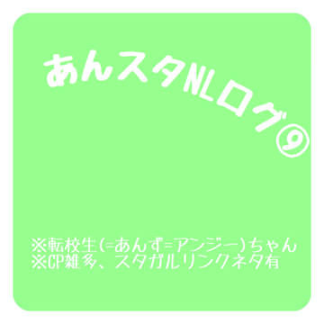 あんスタNLログ⑨