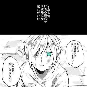 不死の少年と研究熱心な魔女