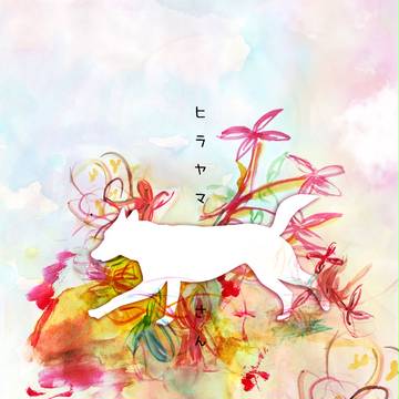 安平本再録　※平山犬化