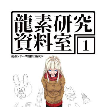 龍素研究資料室