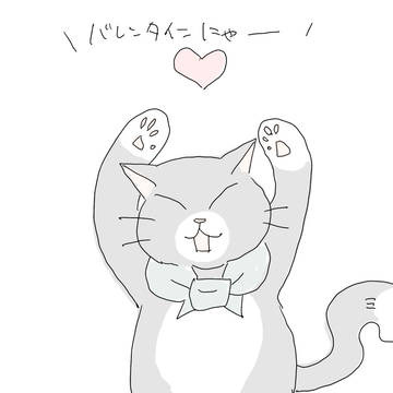 バレンタインにゃーん