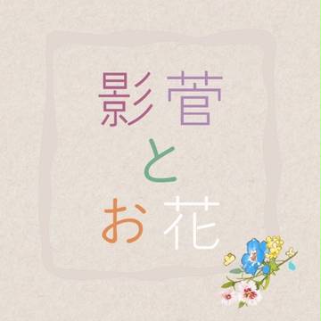 「恋のかげ、愛のすがた」