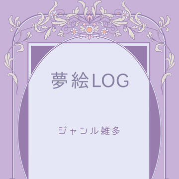 【夢絵注意】ツイログ⑫