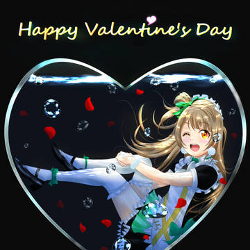 ハッピーバレンタイン！ことりちゃん！