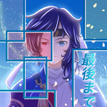 最後まで