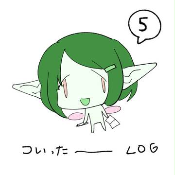 ついったーLOG 5