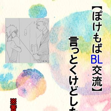 【ぽけもば】言っとくけどしたからな【交流】