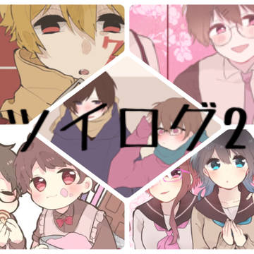 ツイログ2