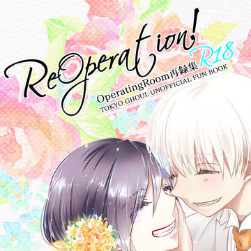 【春コミ新刊・喰種再録集】Reoperation！