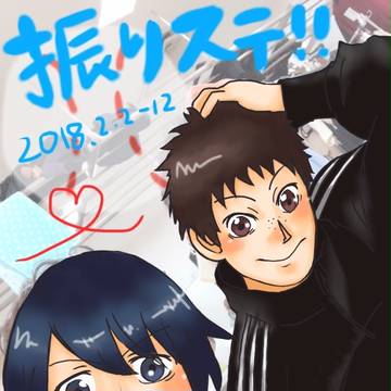 振りステ最高でした