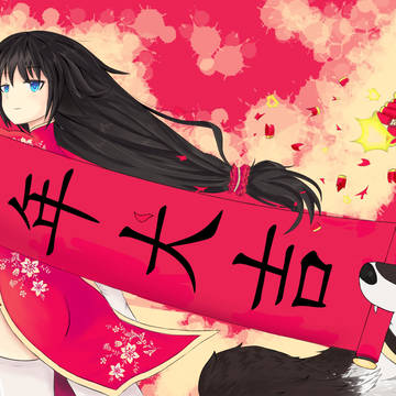 戊戌年贺