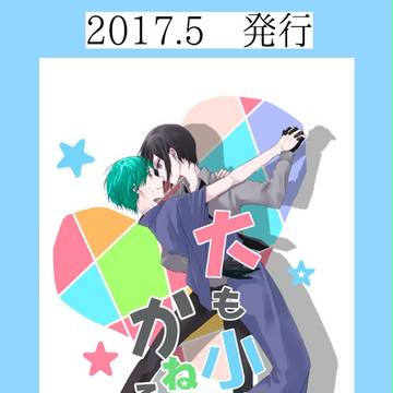 【Web再録】大も小もかねる【一薬・合同誌】