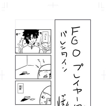 fgoバレンタインあるある