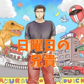 琥一の普通漫画