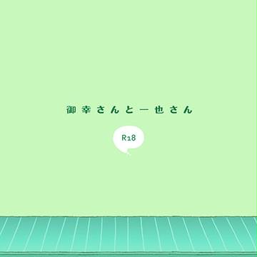 【HMS新刊2】御幸さんと一也さん【御沢】