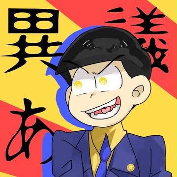 ごったに