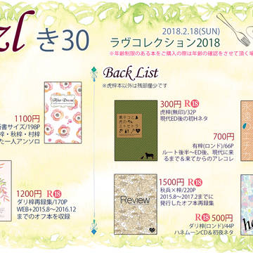 【ラヴコレクション2018】お品書き