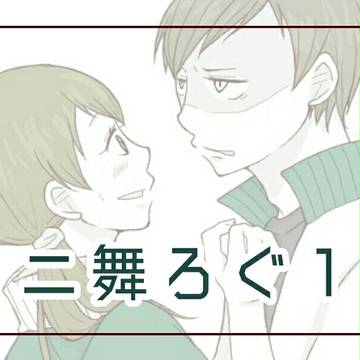 【HQ】二舞log1