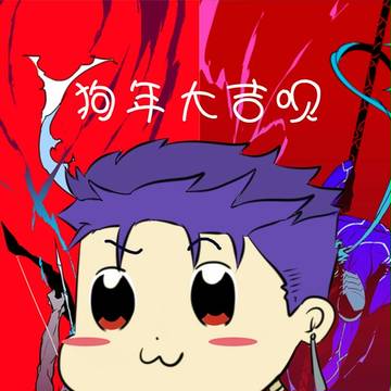 一月霸权式狗哥