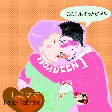 [しますぐ]好きを伝え合う