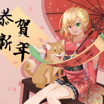 恭賀新年