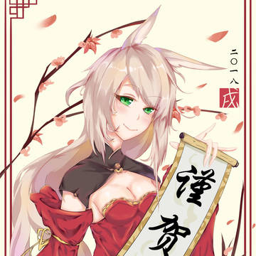 謹賀新年