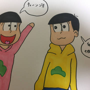 十四松とトド松。