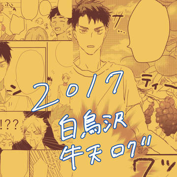 zawa to ushiten no log 2017