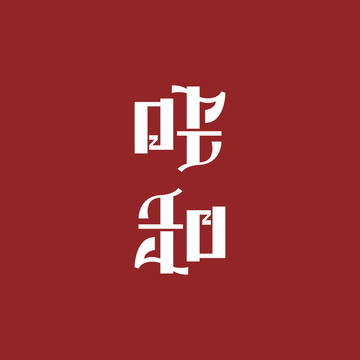 アンビグラムまとめ
