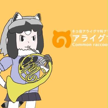 アライさんはホルンが吹けるのだ！